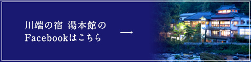 川端の宿 湯本館のFacebookはこちら