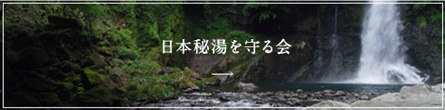 日本秘湯を守る会